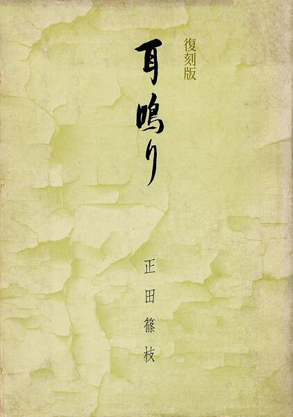復刻版 耳鳴り 原爆歌人の手記