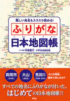 難しい地名もスラスラ読める！ ふりがな日本地図帳
