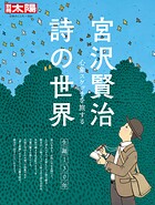 宮沢賢治 詩の世界