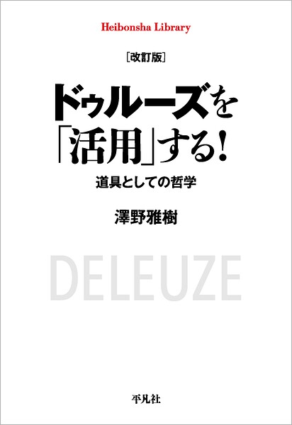改訂版 ドゥルーズを「活用」する！