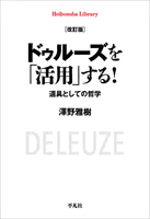 改訂版 ドゥルーズを「活用」する！