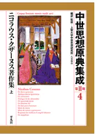 ニコラウス・クザーヌス著作集