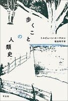 歩くことの人類史