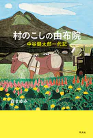 村のこしの由布院