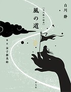 ［白川静の絵本］ 風の道