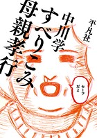 すべりこみ母親孝行 1