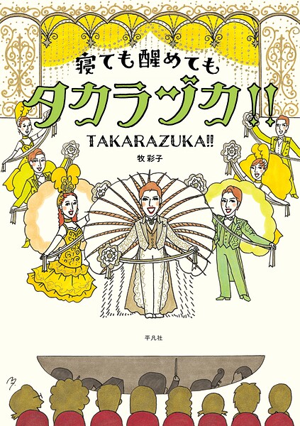 寝ても醒めてもタカラヅカ！！