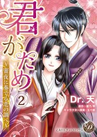 君がため〜蜜夜に奏でる恋の調べ〜