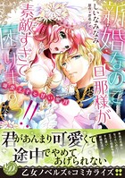 新婚なのに旦那様が素敵すぎて困りますっ！！〜溺愛王子と甘い蜜月〜
