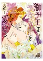 獅子王は初心な子ウサギを淫らに愛でる（全年齢版）【タテヨミ】
