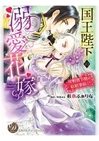 国王陛下の溺愛花嫁〜屋根裏令嬢の結婚事情〜（全年齢版）【タテヨミ】