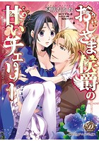 おじさま侯爵の甘いチェリー（全年齢版）【タテヨミ】