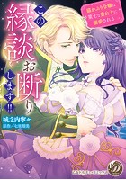 この縁談お断りします！！～猫かぶり令嬢は策士な貴公子に溺愛される～（全年齢版）【タテヨミ】