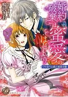 婚約破棄は蜜愛のはじまり〜ワケあり公爵と純真令嬢〜（全年齢版）【タテヨミ】
