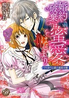 婚約破棄は蜜愛のはじまり～ワケあり公爵と純真令嬢～（全年齢版）【タテヨミ】