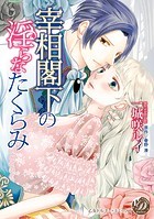 宰相閣下の淫らなたくらみ（全年齢版）【タテヨミ】