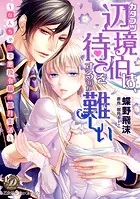 カタブツ辺境伯は、待てをするのが難しい〜なんちゃって悪役令嬢の蜜月生活〜（全年齢版）【タテヨミ】