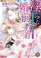 淫らな婚前教育〜冷徹宰相は鳥籠令嬢を愛でる〜（デジタル修正版）【タテヨミ】
