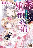 淫らな婚前教育～冷徹宰相は鳥籠令嬢を愛でる～（デジタル修正版）【タテヨミ】