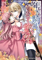 年下騎士のめくるめく慾望（デジタル修正版）【タテヨミ】