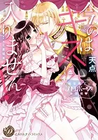 今のはキスに入りません！〜極甘殿下とプロポーズ攻防戦〜（全年齢版）【タテヨミ】