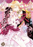今のはキスに入りません！～極甘殿下とプロポーズ攻防戦～（全年齢版）【タテヨミ】