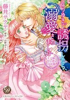 なりゆきで誘拐したら、溺愛されました～王子様と甘い恋の攻防戦～（全年齢版）【タテヨミ】