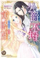 公爵さまの不埒な策略婚〜契約花嫁は溺愛される〜（全年齢版）【タテヨミ】