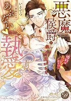 悪魔侯爵のあぶない執愛～婚約はカラダから！？～（全年齢版）【タテヨミ】