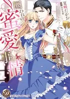 囚われの蜜愛事情〜ドS将校のお仕置きからは逃げられない〜（全年齢版）【タテヨミ】