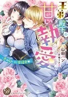 王弟殿下の甘い執愛〜恋の匂いに発情中〜（全年齢版）【タテヨミ】