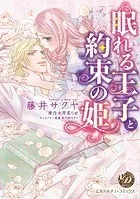 眠れる王子と約束の姫（全年齢版）【タテヨミ】