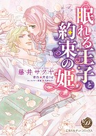 眠れる王子と約束の姫（全年齢版）【タテヨミ】