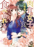 肉食系女子はニセモノ草食獣においしく食べられる（全年齢版）【タテヨミ】