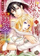 熱砂の溺愛王〜花嫁は傲慢に愛される〜（全年齢版）【タテヨミ】