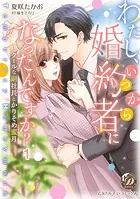 わたし、いつから婚約者になったんですか？〜クールな副社長とかりそめ蜜月〜【分冊版】（単話）