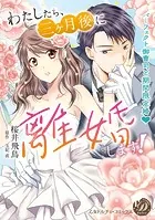 わたしたち、三ヶ月後に離婚します！〜パーフェクト御曹司と期間限定婚〜（全年齢版）【タテヨミ】