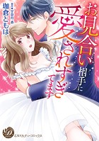 お見合い相手に愛されすぎてます（全年齢版）【タテヨミ】