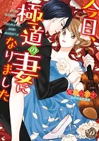 今日、極道の妻になりました（全年齢版）【タテヨミ】