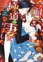 今日、極道の妻になりました（全年齢版）【タテヨミ】