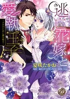 逃亡花嫁と愛執王子〜きみのために鐘は鳴る〜（全年齢版）【タテヨミ】