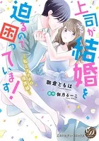 上司が結婚を迫るので困っています！〜私とアナタの境界線〜（全年齢版）【タテヨミ】