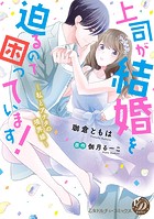 上司が結婚を迫るので困っています！～私とアナタの境界線～（全年齢版）【タテヨミ】