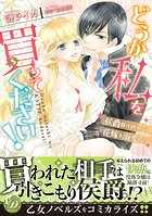 どうか私を買ってください！〜侯爵様は押しかけ花嫁を溺愛する〜