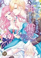 王太子さまの甘すぎる偏愛〜おあずけは初夜まで〜（全年齢版）【タテヨミ】