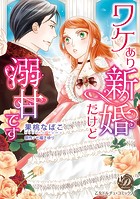 ワケあり新婚だけど溺甘です（全年齢版）【タテヨミ】