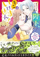 陛下、そこはいけません！〜愛しの花嫁はやわぷに令嬢〜