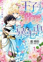 王子さまの溺愛は暴走中〜俺の天使は世界一可愛い〜【分冊版】（単話）