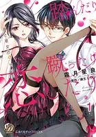 踏んだり蹴ったり恋したり〜彼と彼女の9センチ〜【分冊版】（単話）