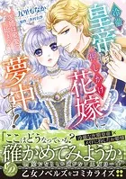 冷徹皇帝は押しかけ花嫁に夢中です！〜求婚は蜜愛の始まり〜
